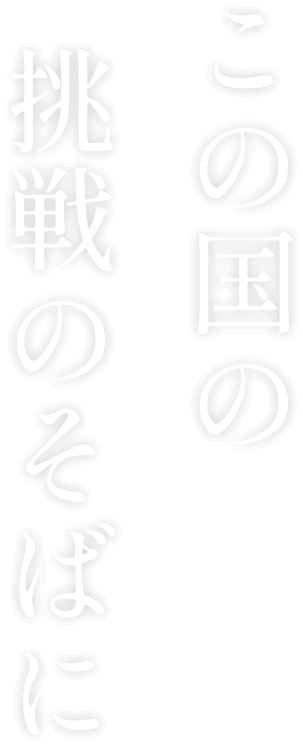 この国の挑戦のそばに